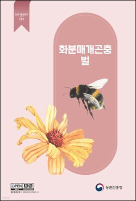 화분매개곤충 벌 (개정2판)