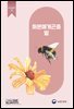 화분매개곤충 벌 (개정2판)
