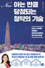아는 만큼 당첨되는 청약의 기술