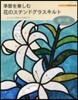 季節を樂しむ 花のステンドグラスキルト夏