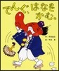 てんぐ,はなをかむ。