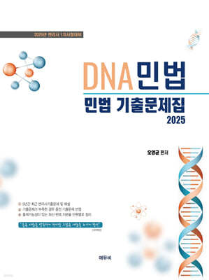 2025 DNA민법 민법기출문제집