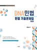 2025 DNA민법 민법기출문제집