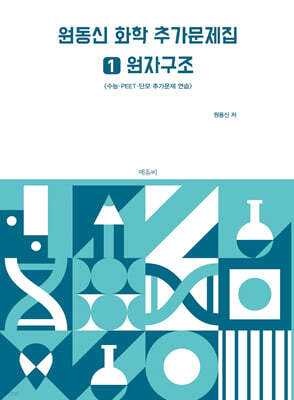 원동신 화학 추가문제집 1 원자구조