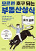 모르면 호구 되는 부동산상식
