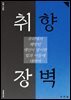 취향 장벽
