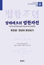 알레베크의 법한자전 : 옛한글 현대어 찾아보기