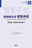 알레베크의 법한자전 : 옛한글 현대어 찾아보기