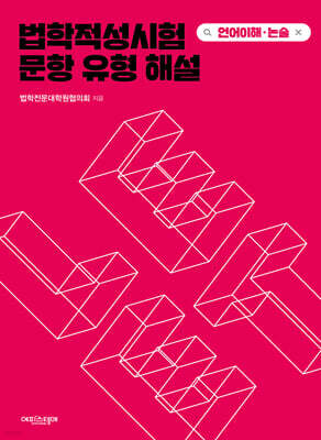 법학적성시험 문항 유형 해설 : LEET 언어이해·논술