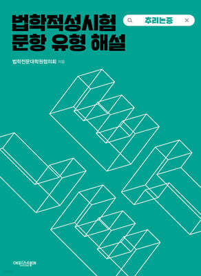 법학적성시험 문항 유형 해설 : LEET 추리논증