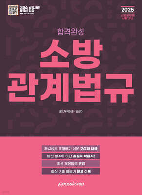 2025 합격완성 소방관계법규