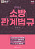 2025 합격완성 소방관계법규