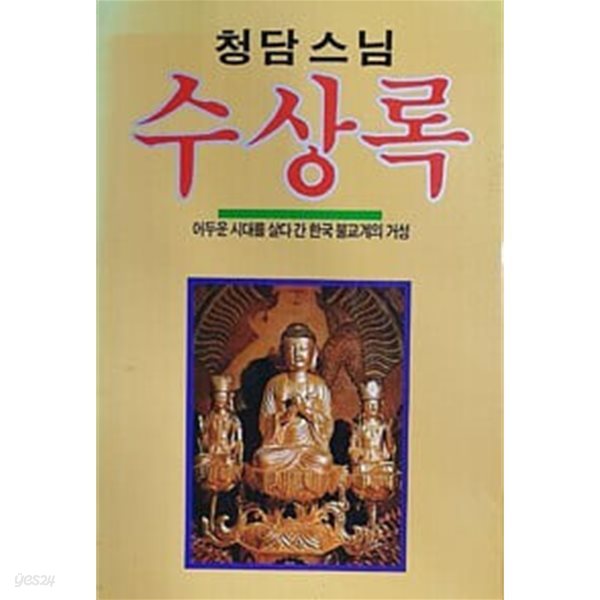 [초판]청담스님 수상록 : 어두운 시대를 살다 간 한국 불교계의 거성