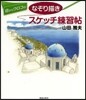目からウロコのなぞり描きスケッチ練習帖