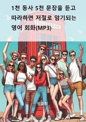 1천 동사 5천 문장을 듣고 따라 하면 저절로 암기되는 영어 회화(MP3)