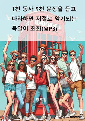 1천 동사 5천 문장을 듣고 따라하면 저절로 암기되는 독일어 회화(MP3)