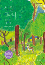 세 발 고라니 푸푸