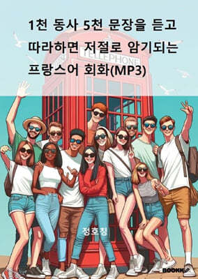 1천 동사 5천 문장을 듣고 따라하면 저절로 암기되는 프랑스어 회화(MP3)