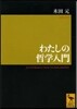 わたしの哲學入門