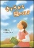 きょうから飛べるよ