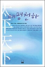 태평천하