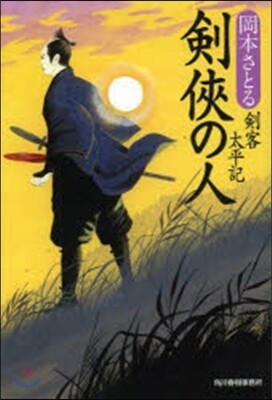 劍客太平記(10)劍俠の人