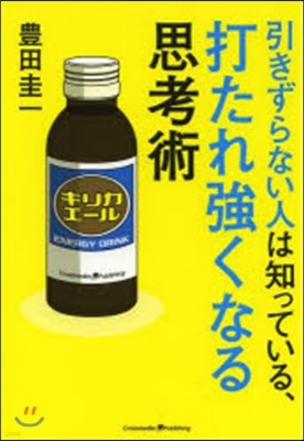 引きずらない人は知っている,打たれ强くなる思考術