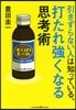 引きずらない人は知っている,打たれ强くなる思考術