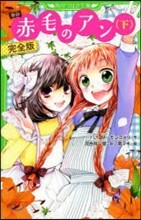 新譯 赤毛のアン(下)完全版
