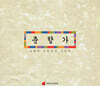 안숙선 - 춘향가