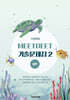 TB 생물 MEETDEET 기출문제집 2