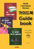 와! 한글 시리즈 가이드북