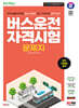 2024 SD에듀 버스운전자격시험 문제지