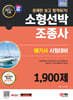 2024 SD에듀 문제만 보고 합격하기! 소형선박조종사 1,900제