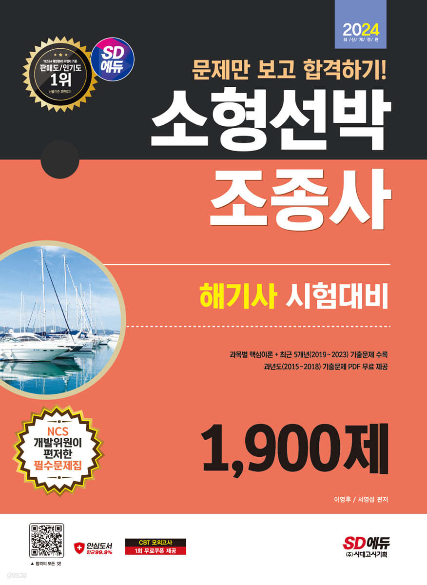 2024 SD에듀 문제만 보고 합격하기! 소형선박조종사 1,900제