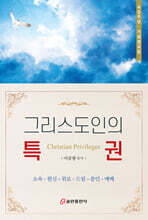 그리스도인의 특권