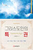 그리스도인의 특권