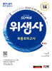 2024 SD에듀 위생사 최종모의고사