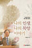 나의 인생, 나의 목양 이야기