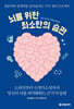 뇌를 위한 최소한의 습관