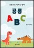 공룡 ABC