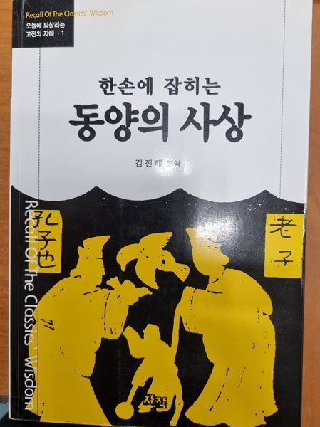 한손에 잡히는 동양의 사상