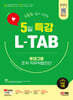 2024 SD에듀 유튜브로 쉽게 배우는 5일 특강 L-TAB 롯데그룹 조직·직무적합진단