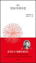 랭보 일류미네이션