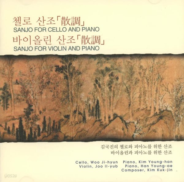 김국진 - 첼로 산조(散調) / 바이올린 산조(散調)