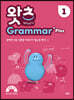 초등 필수 영문법 What’s Grammar Plus 1 (왓츠 그래머 플러스 1)