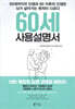 60세 사용설명서