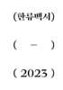 2023 한류백서