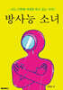 방사능 소녀
