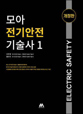 모아 전기안전기술사 1